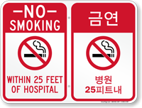 Korean/English No Smoking Within 25 Feet Hospital Sign