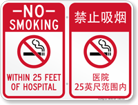 Chinese/English No Smoking Within 25 Feet Hospital Sign