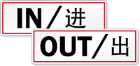 Chinese/English Bilingual In, Out Label