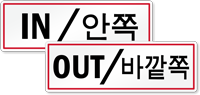 Korean/English Bilingual In, Out Label