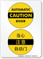 Automatic Caution Door Sign In English + Chinese