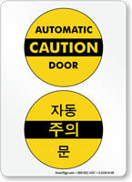 Automatic Caution Door Sign In English + Korean