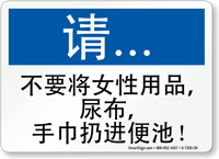 Chinese Do Not Deposit Feminine Products Toilet Sign