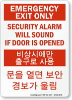 Korean/English Bilingual Emergency Exit Only Security Alarm Sign