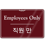 Korean/English Bilingual Employees Sign