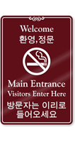 Bilingual Korean/English Main Entrance Visitor No Smoking Sign