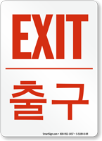 Exit Sign In English + Korean