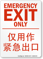 Emergency Exit Only Sign In English + Chinese