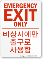 Emergency Exit Only Sign In English + Korean