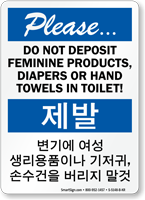 Korean/English Bilingual Do Not Deposit Products Toilet Sign