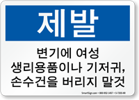 Korean Do Not Deposit Feminine Products, Diapers Sign
