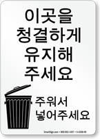 Korean Please, Help Keep Clean Pick Up Sign