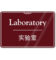 Bilingual Chinese/English Laboratory Sign