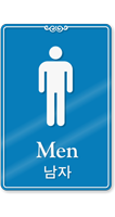 Korean/English Bilingual Men Bathroom Sign