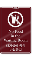 Bilingual Korean/English No Food In Waiting Room Sign