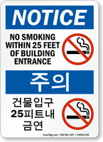 Korean/English Bilingual No Smoking Sign