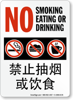 No Smoking Eating Drinking Sign English + Chinese