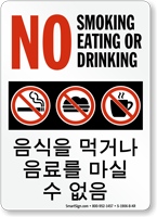 No Smoking Eating Drinking Sign English + Korean