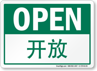 Chinese/English Bilingual Open Sign