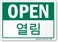 Open Korean/English Bilingual Sign