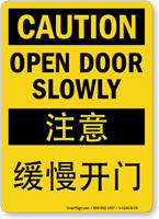 Caution Open Door Slowly Chinese/English Bilingual Sign