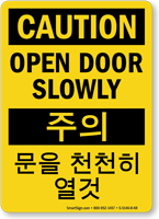 Korean/English Bilingual Caution Open Door Slowly Sign