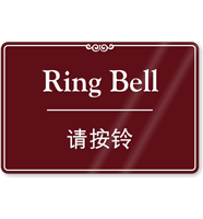 Chinese/English Bilingual Ring Bell Sign