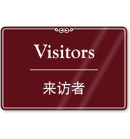 Chinese/English Bilingual Visitors Sign