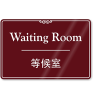 Chinese/English Bilingual Waiting Room Sign
