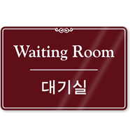 Korean/English Bilingual Waiting Room Sign
