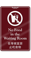Chinese/English Bilingual No Food In Waiting Room Sign