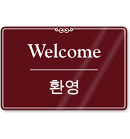 Bilingual Korean/English Welcome Sign