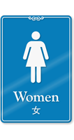 Chinese/English Bilingual Women Restroom Sign